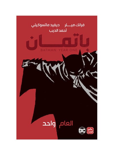 اشتري باتمان - العام واحد paperback arabic - 2021 في السعودية