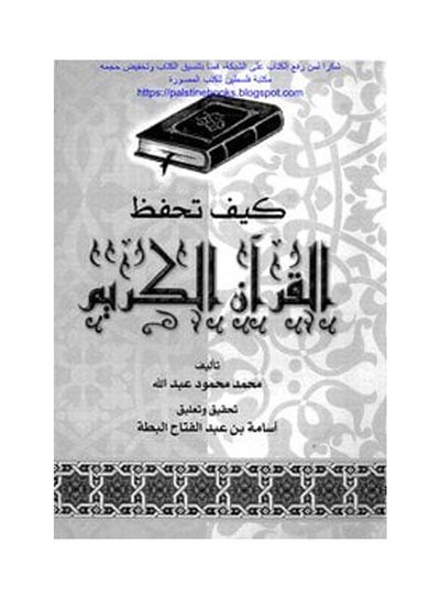 Buy كيف تحفظ القرآن paperback arabic - 2019 in Egypt