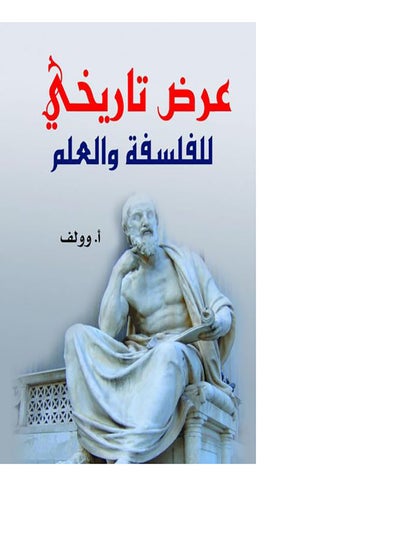 اشتري عرض تاريخي للفلسفة والعلم غلاف ورقي عربي by A.Wolf - 2020.0 في مصر