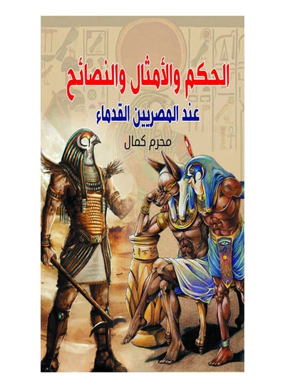 اشتري الحكم والأمثال والنصائح عند القدماء Paperback Arabic by Mohram Kamal - 2019.0 في مصر