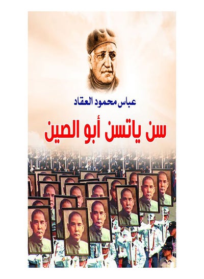 اشتري سن ياتسن أبو الصين غلاف ورقي عربي by Abbas Mahmoud Al Aqaad - 2020.0 في مصر