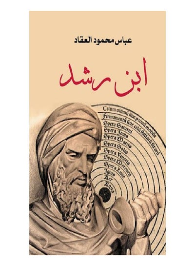 اشتري ابن رشد الفيلسوف غلاف ورقي عربي by Mohamed Youssef Mousa - 2020.0 في مصر