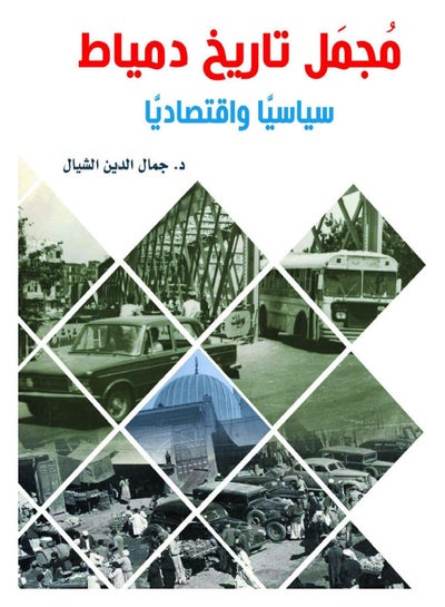 Buy مجمل تاريخ دمياط سياسيًّا واقتصاديًّا Paperback Arabic by Gamal Al Dien Al Shayal - 2021.0 in Egypt