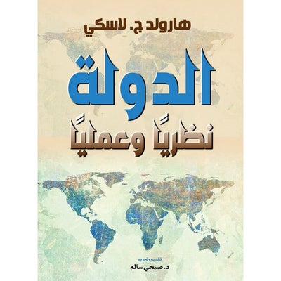 Buy الدولة.. نظريًا وعمليًا Paperback Arabic by Harlood Lasky - 2021.0 in Egypt