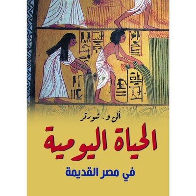 اشتري الحياة اليومية في مصر القديمة في مصر