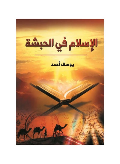 Buy الإسلام في الحبشة Paperback Arabic by Youssef Ahmed - 2021.0 in Egypt