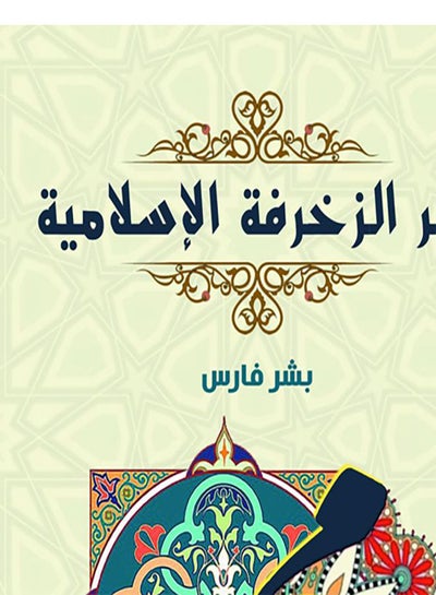 Buy سر الزخرفة الإسلامية paperback arabic - 2021.0 in Egypt