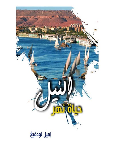 اشتري النيل Paperback Arabic by Imel Lodfegh - 2020.0 في مصر