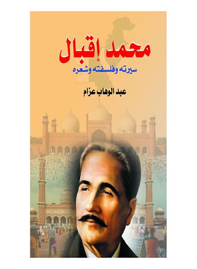 Buy محمد إقبال .. سيرته وفلسفته وشعره Paperback Arabic by Abdel Wahab Azzam - 2020.0 in Egypt