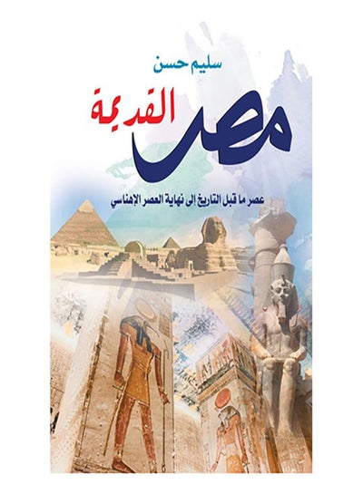 Buy مصر القديمة Paperback Arabic by Sliem Hassan - 2019.0 in Egypt