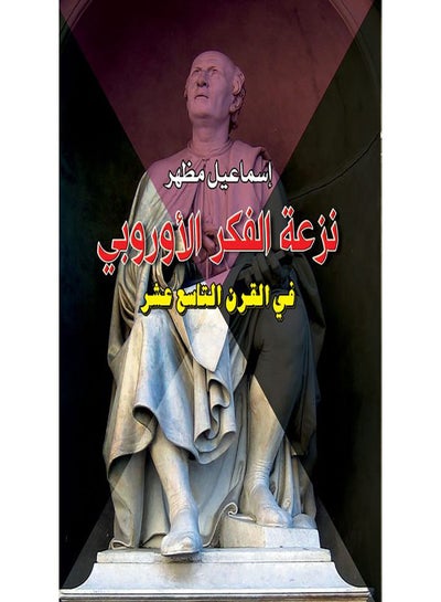 اشتري نزعة الفكر الأوروبي في القرن التاسع عشر غلاف ورقي عربي by Ismail Mazhar - 2019.0 في مصر