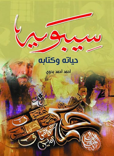 Buy سيبويه حياته وكتابه Paperback Arabic by Ahmed Ahmed Badwy - 2021.0 in Egypt