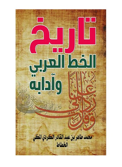 Buy تاريخ الخط العربي وآدابه Paperback Arabic by Mohamed Taher Al Kardy - 2021.0 in Egypt