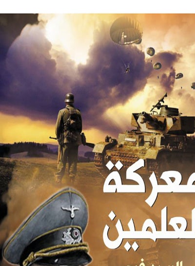 اشتري معركة العلمين غلاف ورقي عربي by Al Sayed Farg - 2021.0 في مصر