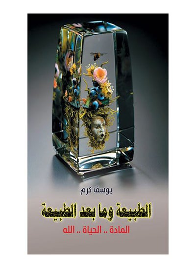 اشتري الطبيعة وما بعد الطبيعة Paperback Arabic by Youssef Karam - 2019.0 في مصر