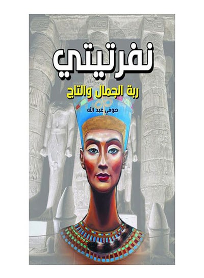 اشتري نفرتيتي ربة الجمال والتاج غلاف ورقي عربي by Sofy Abdullah - 2021.0 في مصر