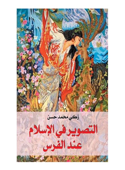 اشتري التصوير في الإسلام عند الفرس Paperback Arabic by Zaky Mohamed Hassan - 2017.0 في مصر