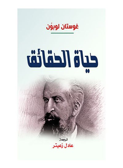 اشتري حياة الحقائق Paperback Arabic by Ghostef Lobon - 2021.0 في مصر