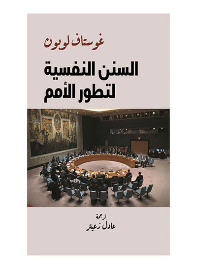 اشتري السنن النفسية لتطور الأمم غلاف ورقي عربي by Ghostef Lobon - 2021.0 في مصر