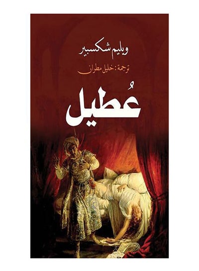 Buy عطيل Paperback Arabic by Weliam Shekspear - 2018.0 in Egypt