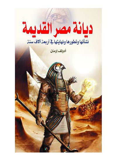 اشتري ديانة مصر القديمة Paperback Arabic by Adolaf Erman - 2020.0 في مصر