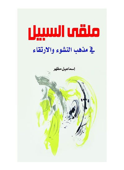 اشتري ملقى السبيل في مذهب النشوء والارتقاء غلاف ورقي عربي by Ismail Mazhar - 2020.0 في مصر