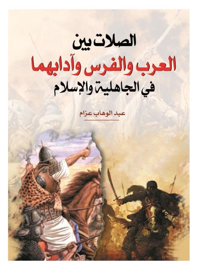 اشتري الصلات بين العرب والفرس وآدابهما في الجاهلية والإسلام غلاف ورقي عربي by Abdel Wahab Azzam - 2021.0 في مصر