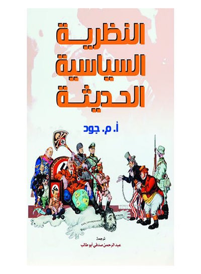 اشتري النظرية السياسية الحديثة غلاف ورقي عربي by A.M Good - 2021.0 في مصر