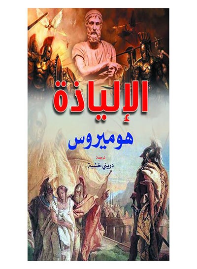 Buy الإلياذة Paperback Arabic by Dereny Khashaba - 2020.0 in Egypt