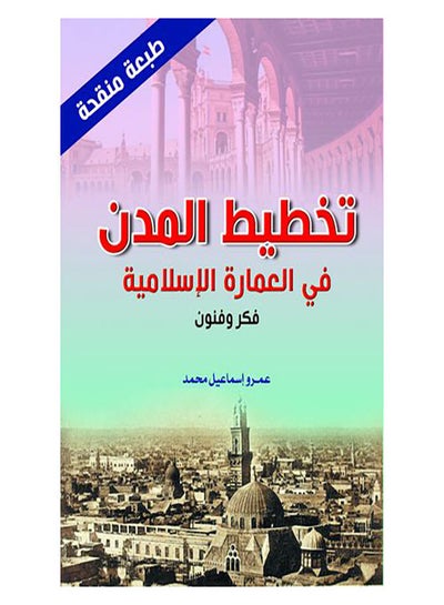 Buy تخطيط المدن في العمارة الإسلامية Paperback Arabic by Amr Ismail Mohamed - 2021.0 in Egypt