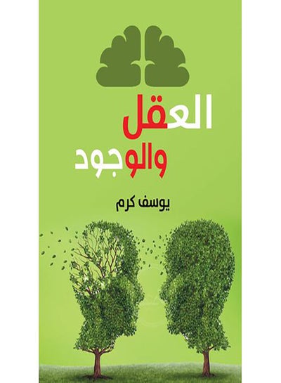 اشتري العقل والوجود غلاف ورقي عربي by Youssef Karam - 2019.0 في مصر