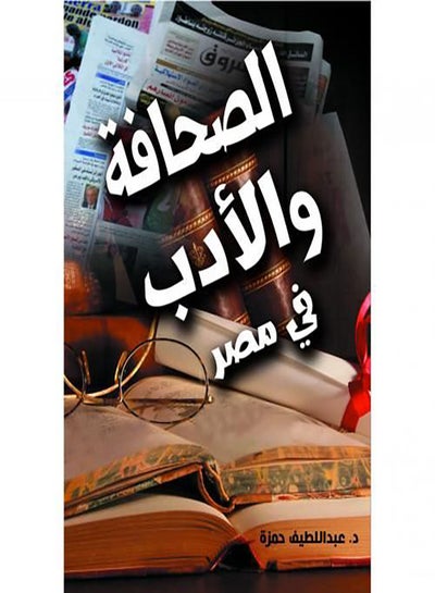 اشتري الصحافة والأدب في مصر غلاف ورقي عربي by Dr Abdel Lateef Hamza - 2021.0 في مصر