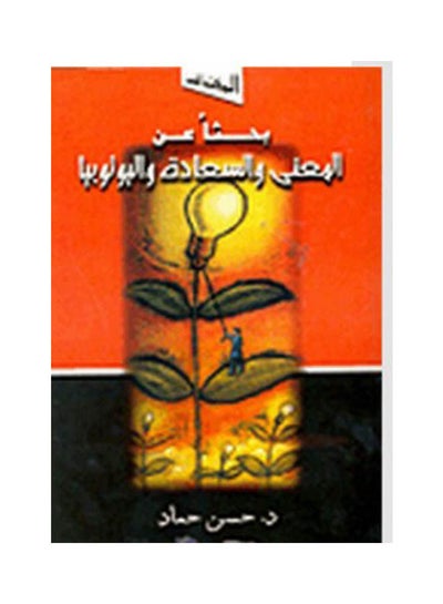 Buy بحثًا عن المعنى والسعادة واليوتوبيا paperback arabic - 2003 in Egypt