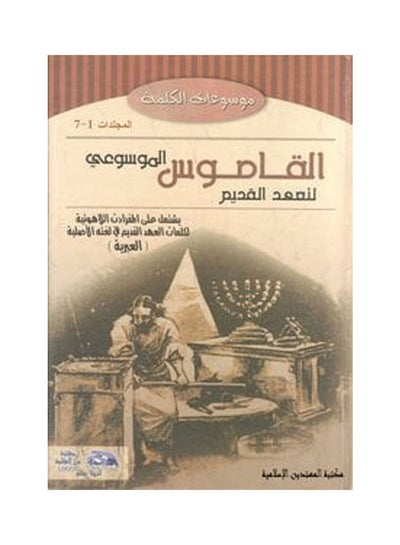 Buy القاموس الموسوعي للاهوت وتفسير العهد القديم (مج7) hardcover arabic - 2006 in Egypt