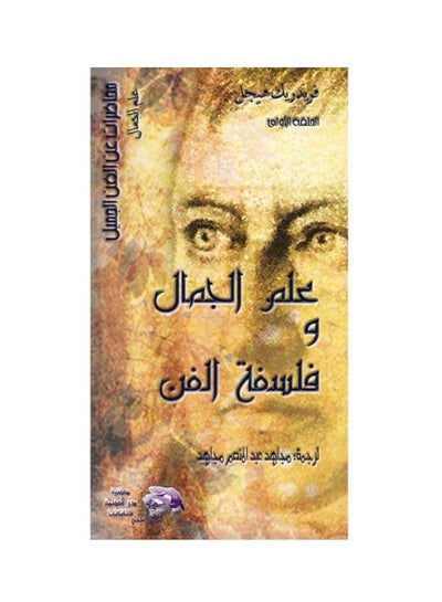 Buy علم الجمال وفلسفة الفن hardcover arabic - 2011 in Egypt