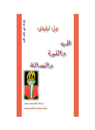 Buy الحب والقوة والعدالة paperback arabic - 2010 in Egypt