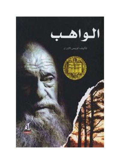 اشتري الواهب غلاف صلب عربي by louis lory - 2006 في مصر