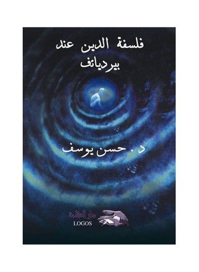 Buy فلسفة الدين عند برديائف paperback arabic - 2000 in Egypt