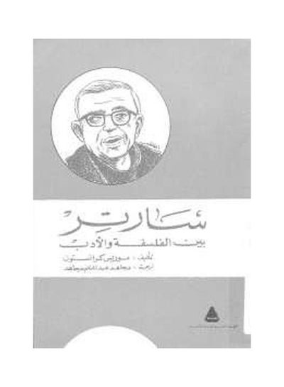 اشتري سارتر hardcover arabic - 2013 في مصر