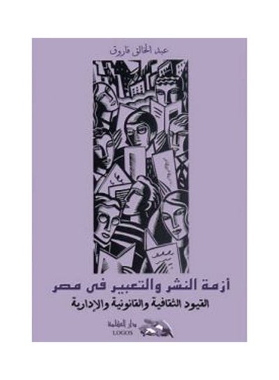 Buy أزمة النشر والتعبير في مصر hardcover arabic - 2000.0 in Egypt