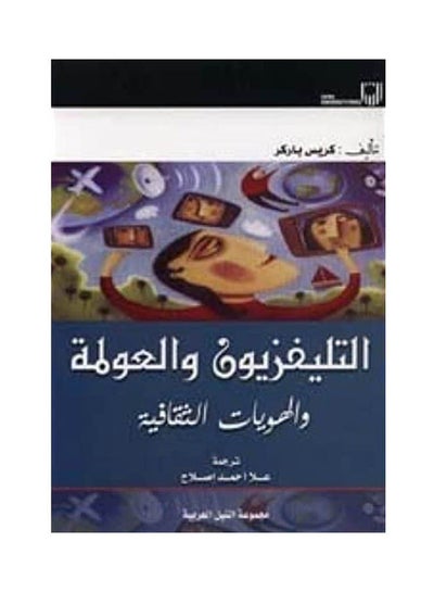 Buy التلفزيون والعولمة والهوية الثقافية Paperback Arabic by Chris Parks - 2007 in Egypt