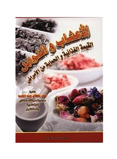 اشتري الأعشاب والتوابل - القيمة الغذائية والحماية من الأمراض غلاف ورقي عربي by Dr. Sahar Sultan - 2007 في مصر