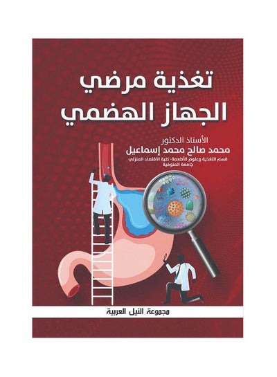 Buy تغذية مرضي الجهاز الهضمي Paperback Arabic by Mr. Dr. Mohamed Saleh Ismail - 2021 in Egypt