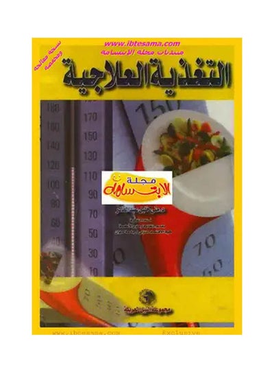 Buy التغذية العلاجية paperback arabic - 2015 in Egypt