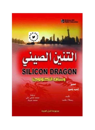 اشتري التنين الصينى وسباق التكنولوجيا paperback arabic - 2010 في مصر