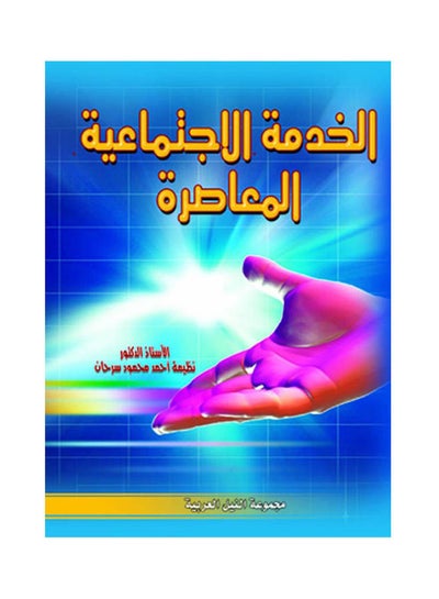 اشتري الخدمة الاجتماعية المعاصرة paperback arabic - 2006.0 في مصر