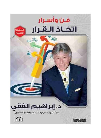 اشتري The Art and Secrets of Decision Making غلاف ورقي العربية by Dr. Ibrahim Elfeki - 2012 في السعودية