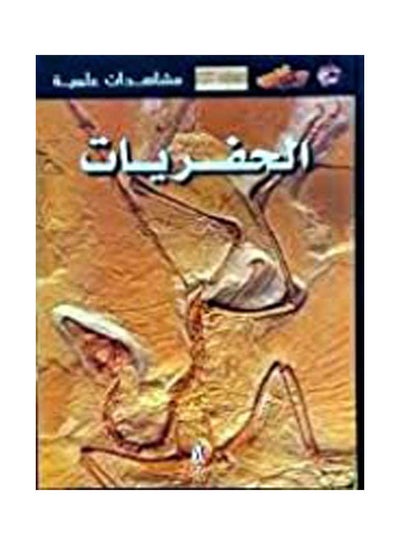 Buy مشاهدات علمية - الحفريات مجلد paperback arabic in Egypt