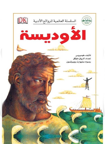 اشتري الأوديسة غلاف ورقي عربي by Homer في مصر