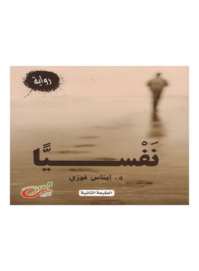 Buy Nafsianan paperback arabic - 2018 in Saudi Arabia